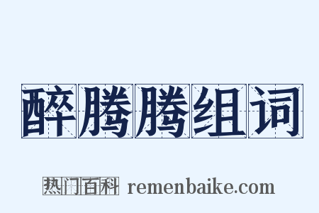 醉腾腾组词是什么意思的图片